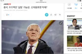 韩媒担忧国足战乌兹放水 里皮锻炼新人对韩国不利图片