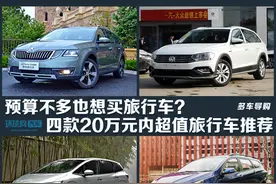 预算不多也想买旅行车？四款20万元以内旅行车推荐图片