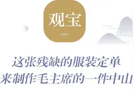 那年红帮裁缝接到一张定单 为毛主席量身定制中山装图片