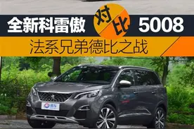 法系兄弟德比战 新一代科雷傲对比标致5008图片