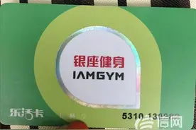 银座健身工作交接未完成 会员卡迟迟未退钱图片