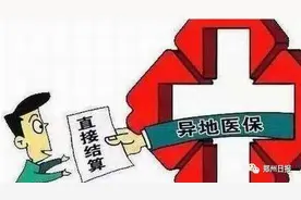 河南首批46家医院9月底启动跨省异地就医直接结算，将带来哪些利好？图片