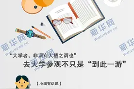 去大学参观不只是为了“到此一游”图片