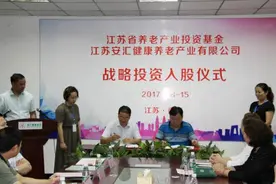 江苏省养老产业基金战略投资入股安汇健康养老图片