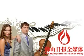 “悦韵佛山”之“捷克三杰专场音乐会”9月奏响图片