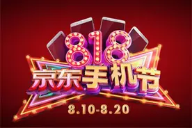 京东818手机节开启“战场”模式 360手机专场尖啸来袭图片