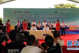 中国第一个城市供水BOT项目完成历史使命 移交兴蓉集团图片