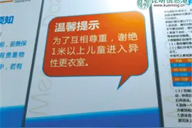 3岁以上儿童进异性更衣室 可能导致性早熟图片