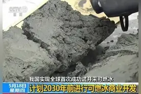 “可燃冰”为何被称为千年宝库？原因都在这图片