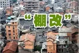 2018年济宁棚户区改造计划名单曝光！共97个项目图片