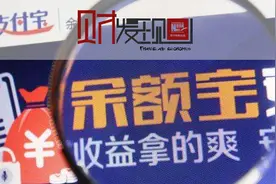 余额宝“限购”10万，你的零钱还能投哪儿？图片