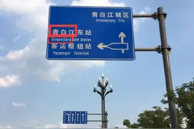 成都川普路牌“Qingbeijiang”已被更换图片