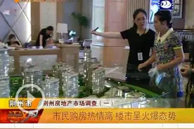 火爆！上半年荆州城区成交房子11784套 成交均价5550元图片