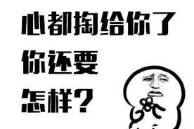 每日一笑 | 笑晕了！这些让人无言以对的神回复...图片