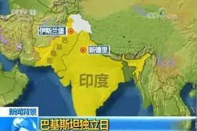 印巴相继纪念独立日，印巴如何从一家人变成死对头？图片