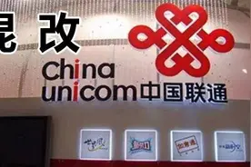 众大佬捧场，中国联通混改方案亮相，BATJ投资细节曝光，重要的是连撤多份混改公告，所谓哪般图片