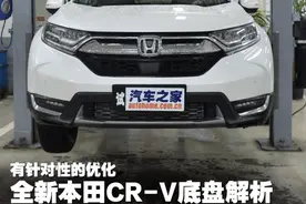 有针对性的优化 全新本田CR-V底盘解析图片