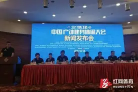 2017中国户外健身休闲大会（镇江站）召开新闻发布会图片