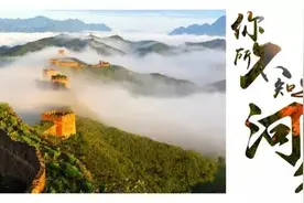 你所不知道的河北「47」图片