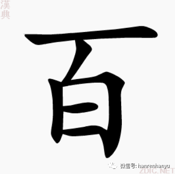 2. 喻很多:～草.～货.～姓(人民).～般.～炼成钢.～无聊赖