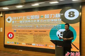 第十一届全国青少年美式台球锦标赛在沪开幕图片