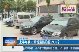 上半年我市新增道路泊位3936个图片