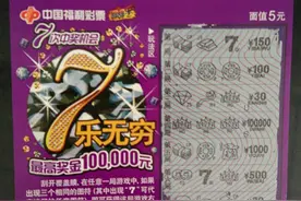 刮刮乐“7乐无穷”为辽阳彩民带来欢乐无穷图片