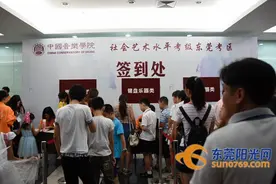 中国音乐学院全国社会艺术水平考级（东莞考区）今天拉开帷幕图片