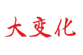 宜兴教育有“大动作”，实验中学教育集团、外国语学校教育集团等12个教育集团正式成立！图片