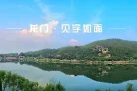「龙门·见字如面」穿越千年的龙门石窟图片
