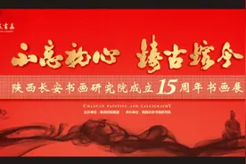 陕西长安书画研究院成立15周年书画展亮宝楼举办图片