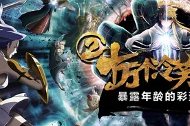 《十冷2》暴露年龄的60个彩蛋 看懂说明你老了！图片