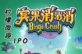 柠檬微趣IPO：一款游戏撑起业绩 推广费高企用户增长乏力图片