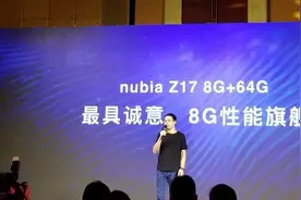 8GB内存就是快！努比亚Z17新版发布图片