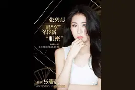 戳进来｜张碧晨大爆料！坐等雅姿首场明星直播的大秘密！图片