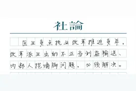 要医生“多点执业”，更得防利益输送图片