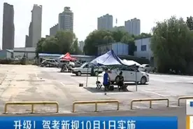 升级！驾考新规10月1日实施图片