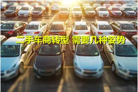 二手车商转型 需要几种姿势图片