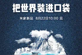 小米米家小相机发布 小巧便携只要699元图片