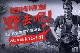 K天王重返2017UTMB 悦跑圈携手Salomon推出限量款装备礼盒图片