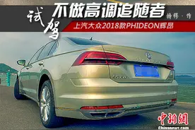 不做高调追随者 试驾上汽大众PHIDEON辉昂2018款图片