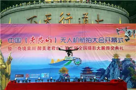 中国 （老君山）无人机航拍大会开幕式暨“奇境栾川 醉美老君山”全国摄影大赛颁奖典礼隆重举行图片