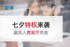 “七夕出行，浪漫成双”空铁管家送你双人贵宾厅图片