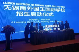 无锡南外国王国际学校正式启动招生图片