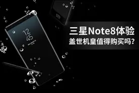 三星Note8体验：盖世机皇值得购买吗？图片