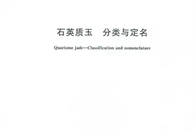 《石英质玉 分类与定名》国家标准正式发布图片