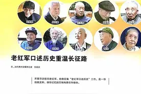 老红军口述历史重温长征路图片
