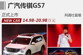广汽传祺GS7正式上市 售14.98-20.98万图片