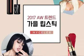 「美妆」还在画咬唇雾面唇？OUT了！韩国2017秋季口红大势是这些！涂上秒变女神！图片