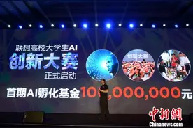 联想在安徽布局人工智能产业 将投1亿元扶持大学生AI创业图片